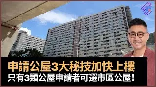 公屋2022：一般申請點做？　3大秘技加快上樓　攞咗藍上要等幾耐先上樓？　3類公屋申請者可選市區公屋｜春夏秋冬｜葉傲冬