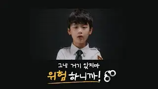 그냥 거기 있지마! 위험하니까! '화상사고 예방(실외)'편