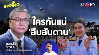 เปิดใจ ‘หมอชัย’ กับบทบาทโฆษกรัฐบาลเศรษฐา l STORY LIVE EP.61