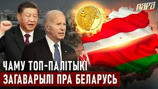 Наперадзе бітва за Беларусь - адну  з найважнейшых краін свету