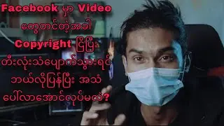 Copyright ငြိသွားတဲ့ Video တွေအသံပြန်ပေါ်အောင်လုပ်နည်း