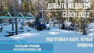 Добыть медведя. Подготовка, первая проверка, заброска привады. Сибирь, охота на медведя 2022