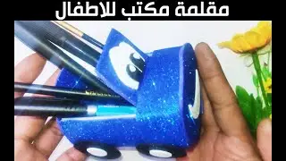 دليل صنع مقلمة للمكتب بتصميم عربي فريد من نوعه باستخدام فوم الجليتر بطريقة سهلة ومبتكرة