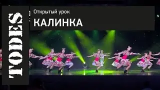ОТКРЫТЫЙ УРОК ШКОЛ ТАНЦА АЛЛЫ ДУХОВОЙ «TODES». Номер : 