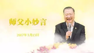 师父小妙言——开示于2017年3月13日东方台