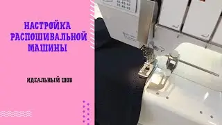 A short video on setting up a coverstitch machine.