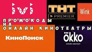 Промокоды в онлайн кинотеатр июль 2021 Okko, Ivi, TNT PREMIER , КиноПоиск , Wink