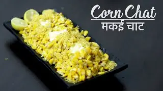 गर्मा गर्म चटपटी स्वीट कोर्न चाट | Sweet Corn Chaat | Realzaika