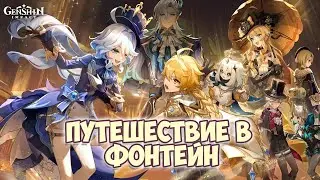 Прохождение основного сюжета в Фонтейне - Мегасхватка меков - Обзор версии 4.0 в Genshin Impact