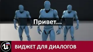 Реюзабельный виджет для диалогов в Unreal Engine