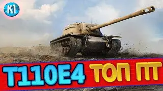 Т110Е4 ТОП ПТ в Мир Танков.  Лучшая ПТ 10 лвл.  World of Tanks