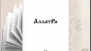 Аудиокнига АллатРа с.174-180. Почему не получается медитация?