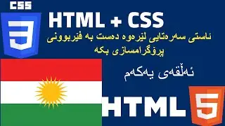 Html and Css for beginners in Kurdish - [1] -  بۆ ئاستی سەرەتای بە کوردی HTML + CSS