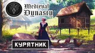 СТРОИМ КУРЯТНИК ➤ Игра MEDIEVAL DYNASTY 2020 ● Серия #13