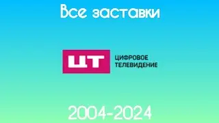 Все заставки ЦТ ВГТРК(2004-2024)
