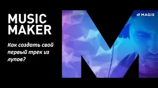 Как сочинить свой первый трек из лупов в Music Maker Free Edition?