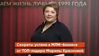 Секреты успеха в МЛМ-бизнесе от ТОП-лидера Марины Красновой - Родник здоровья