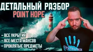 Её Точно Будут Фиксить | Новая Карта PHASMOPHOBIA - POINT HOPE !