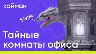 Тайные комнаты нашего офиса