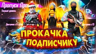 ПРОКАЧКА АККАУНТА ПОДПИСЧИКА в ФРИ ФАЕР | Выбиваю подписчику ump день booyah 2021 фри фаер