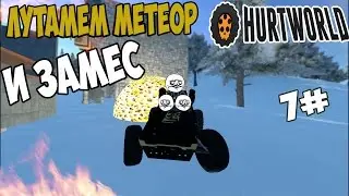 Hurtworld-City-[#7]-Метеор