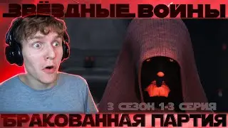 ТАЙНА ИМПЕРАТОРА! Бракованная Партия 3 сезон 1-3 серия  [РЕАКЦИЯ на мультсериал]