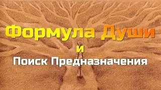 Формула Души и поиск предназначения