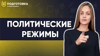 Политические режимы | ЕГЭ 2021 | Подготовка по обществознанию