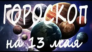 ГОРОСКОП НА СЕГОДНЯ 13 МАЯ 2022 ДЛЯ ВСЕХ ЗНАКОВ ЗОДИАКА