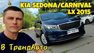 KIA SEDONA/CARNIVAL 2015 LX 3.3 GDI АТ на огляді в ТрендАвто
