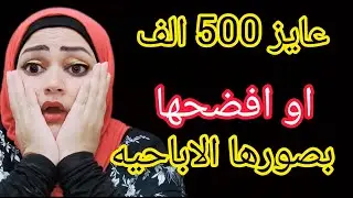 500الف جنيه 😱 هنزل صور بنتك عريانه