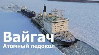 Атомный ледокол "Вайгач". взятие на буксир сухогруза "Таймыр". Дудинка.