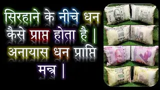 सिरहाने के नीचे धन कैसे प्राप्त होता है | अनायास धन प्राप्ति मन्त्र | Narayan Dutt Shrimali