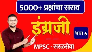 इंग्रजी : 5000+ प्रश्नांचा सराव - MPSC + सरळसेवा (भाग 6)