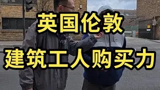 户晨风 英国伦敦，建筑工人1天工资，能买多少东西？——户晨风全球购买力系列 YT@LightYearWai 光年外 #会成风 卢晨风 #户晨风