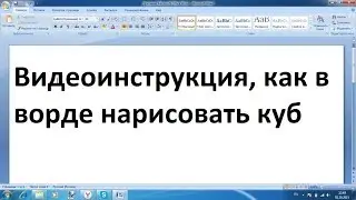 Как нарисовать куб в ворде