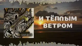 Leadlace - Тёплым ветром (Lyric video)