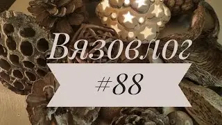 Вязовлог #88/мои процессы/покупки пряжи