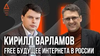 Кирилл Варламов - как заработать в интернете и лучшие стартапы в россии. Фонд FREE Будущее