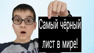 😱Я сделал самый чёрный лист в мире!/Рекорд гинеса💥🕳