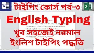 টাইপিং কোর্স পর্ব-৩ | English Typing  Tutorial | Typing Course | Computer Learning in Bangla