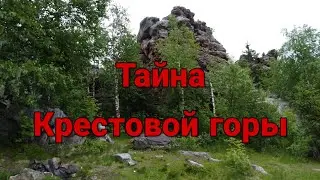ТУР ВЫХОДНОГО ДНЯ. В поисках тайны Крестовой горы. Губаха 29 июня 2019 год.
