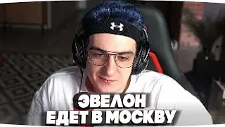 ЭВЕЛОН ПЕРЕЕЗЖАЕТ В МОСКВУ | ПОСЛЕДНИЙ СТРИМ НА ТВИЧЕ | evelone эвелон