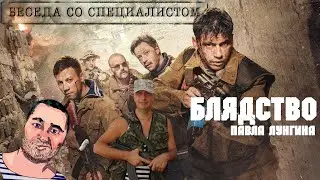 БРАТСТВО Беседа со специалистом