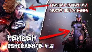Injustice 2 Mobile Темная Супергерл Фулл Экипировка Обзор Персонажа Обновление 4.3 Рейвен Update 4.3