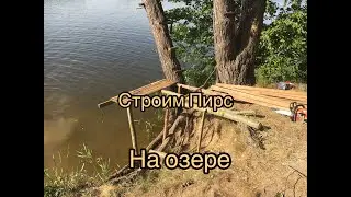 Строим Пирс на озере )))))