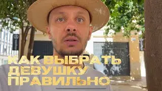 Как ПРАВИЛЬНО выбирать девушку для отношений? На ЧТО обращать внимание при знакомстве