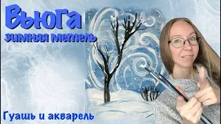 Вьюга. Как нарисовать зимнюю  метель с детьми. Гуашь. Мастер-класс для дошкольников.