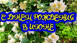 С Днём Рождения в Июне. Поздравление для родившихся в Июне!