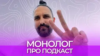 Монолог про третий сезон CG ПОДКАСТА №1
